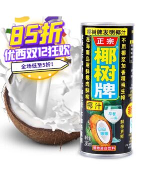 【双十二特惠】椰树牌 天然椰汁（罐装）245g