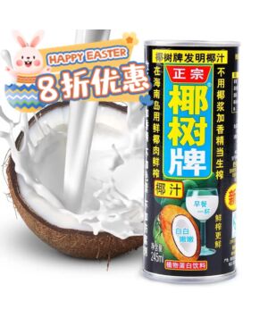 【复活节特惠】椰树牌 天然椰汁（罐装）245g