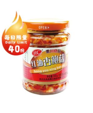 【Limited to one 】HC Brand Chilli Oil Abalone Mushroom 145g